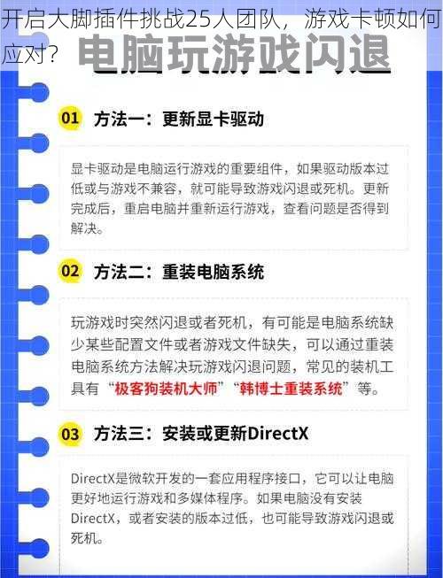 开启大脚插件挑战25人团队，游戏卡顿如何应对？