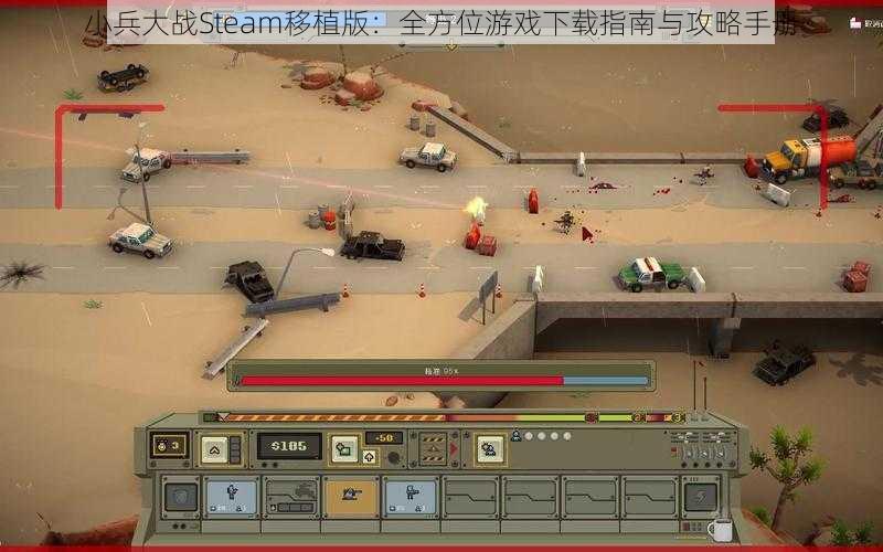 小兵大战Steam移植版：全方位游戏下载指南与攻略手册