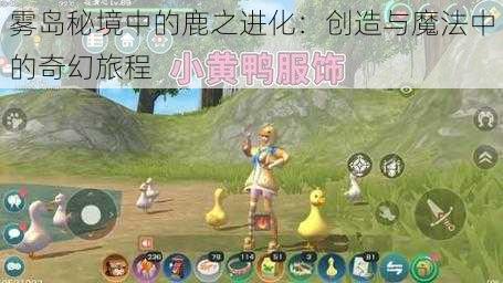 雾岛秘境中的鹿之进化：创造与魔法中的奇幻旅程