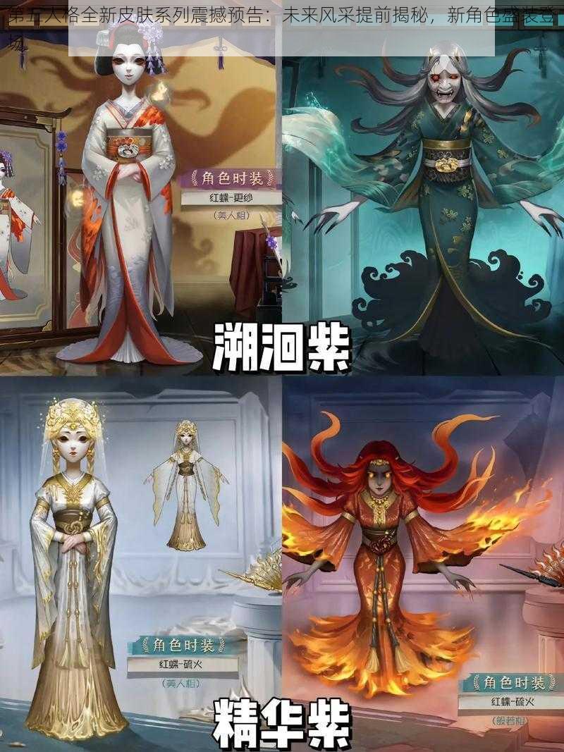 第五人格全新皮肤系列震撼预告：未来风采提前揭秘，新角色盛装登场