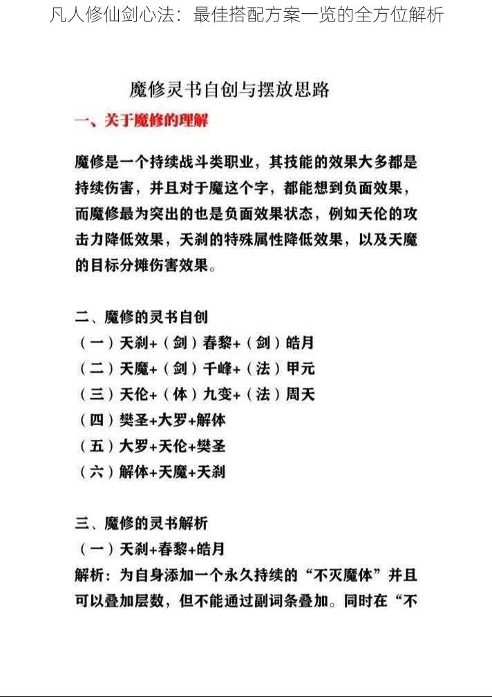 凡人修仙剑心法：最佳搭配方案一览的全方位解析