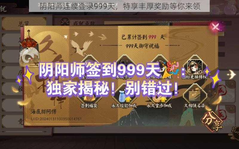 阴阳师连续登录999天，特享丰厚奖励等你来领