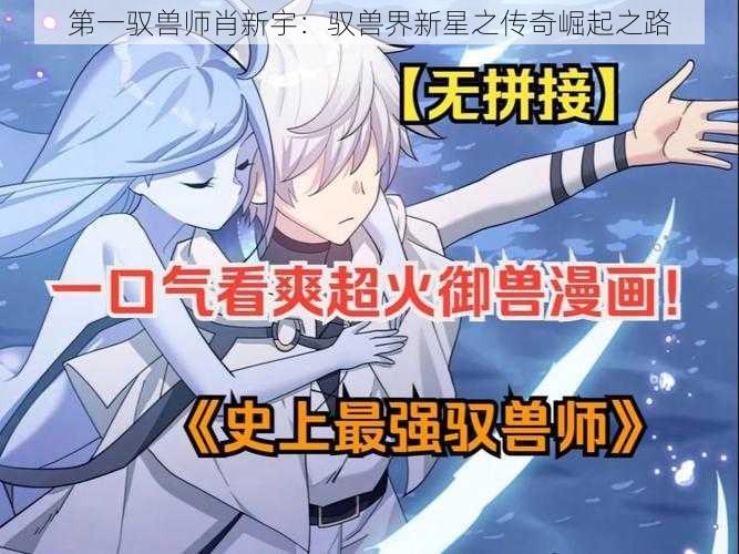 第一驭兽师肖新宇：驭兽界新星之传奇崛起之路