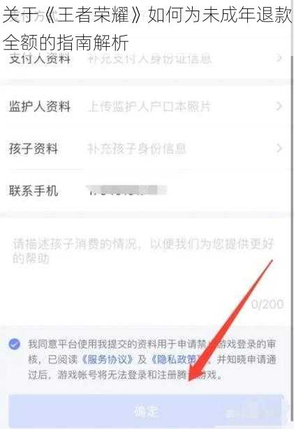 关于《王者荣耀》如何为未成年退款全额的指南解析