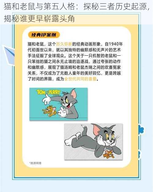 猫和老鼠与第五人格：探秘三者历史起源，揭秘谁更早崭露头角