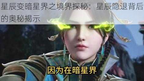 星辰变暗星界之境界探秘：星辰隐退背后的奥秘揭示