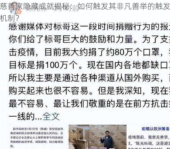 慈善家隐藏成就揭秘：如何触发其非凡善举的触发机制？