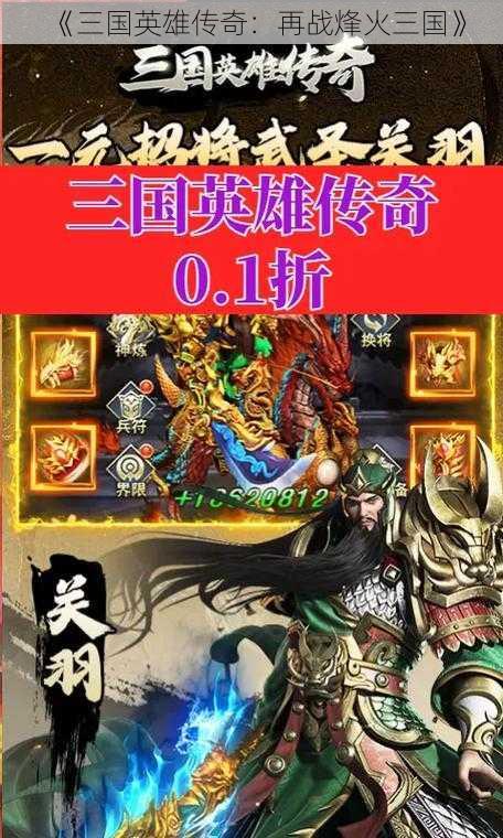 《三国英雄传奇：再战烽火三国》