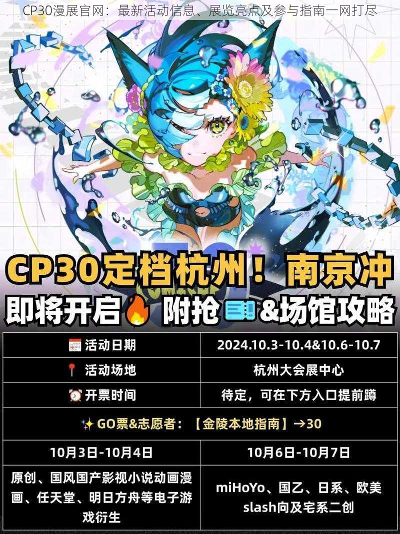 CP30漫展官网：最新活动信息、展览亮点及参与指南一网打尽