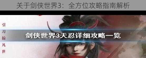 关于剑侠世界3：全方位攻略指南解析