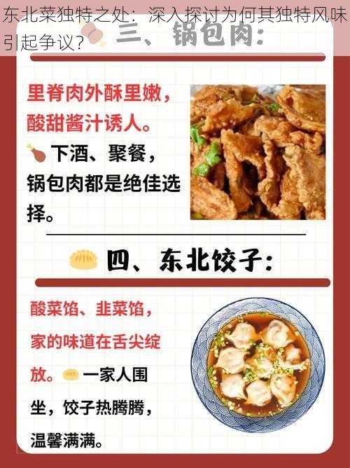 东北菜独特之处：深入探讨为何其独特风味引起争议？