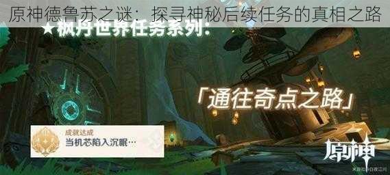 原神德鲁苏之谜：探寻神秘后续任务的真相之路