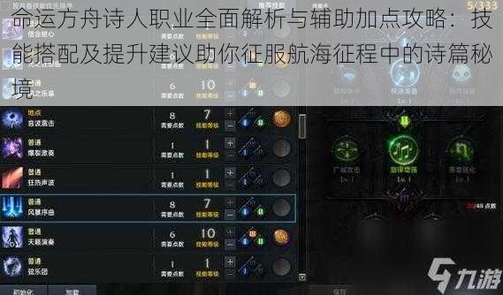 命运方舟诗人职业全面解析与辅助加点攻略：技能搭配及提升建议助你征服航海征程中的诗篇秘境