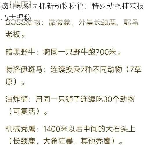 疯狂动物园抓新动物秘籍：特殊动物捕获技巧大揭秘