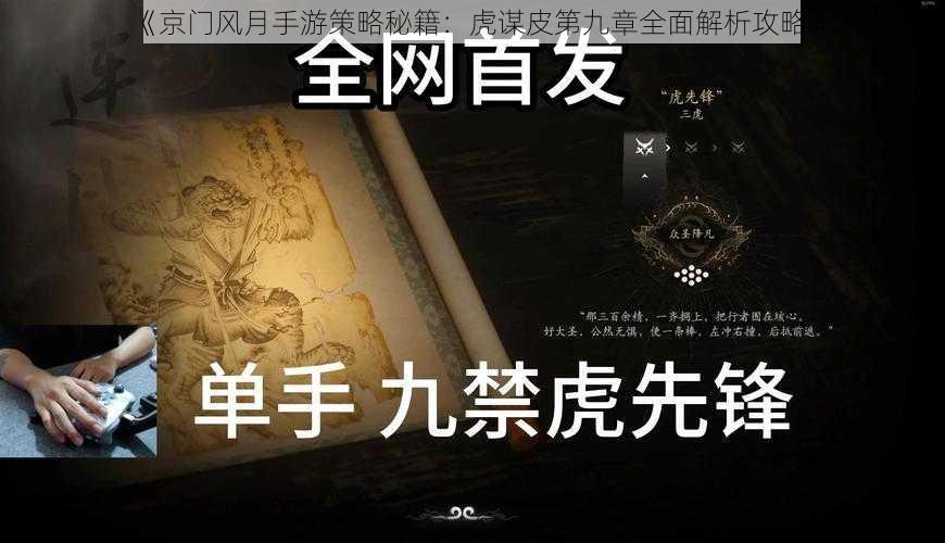 《京门风月手游策略秘籍：虎谋皮第九章全面解析攻略》