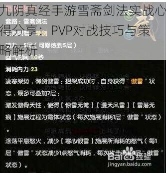 九阴真经手游雪斋剑法实战心得分享：PVP对战技巧与策略解析