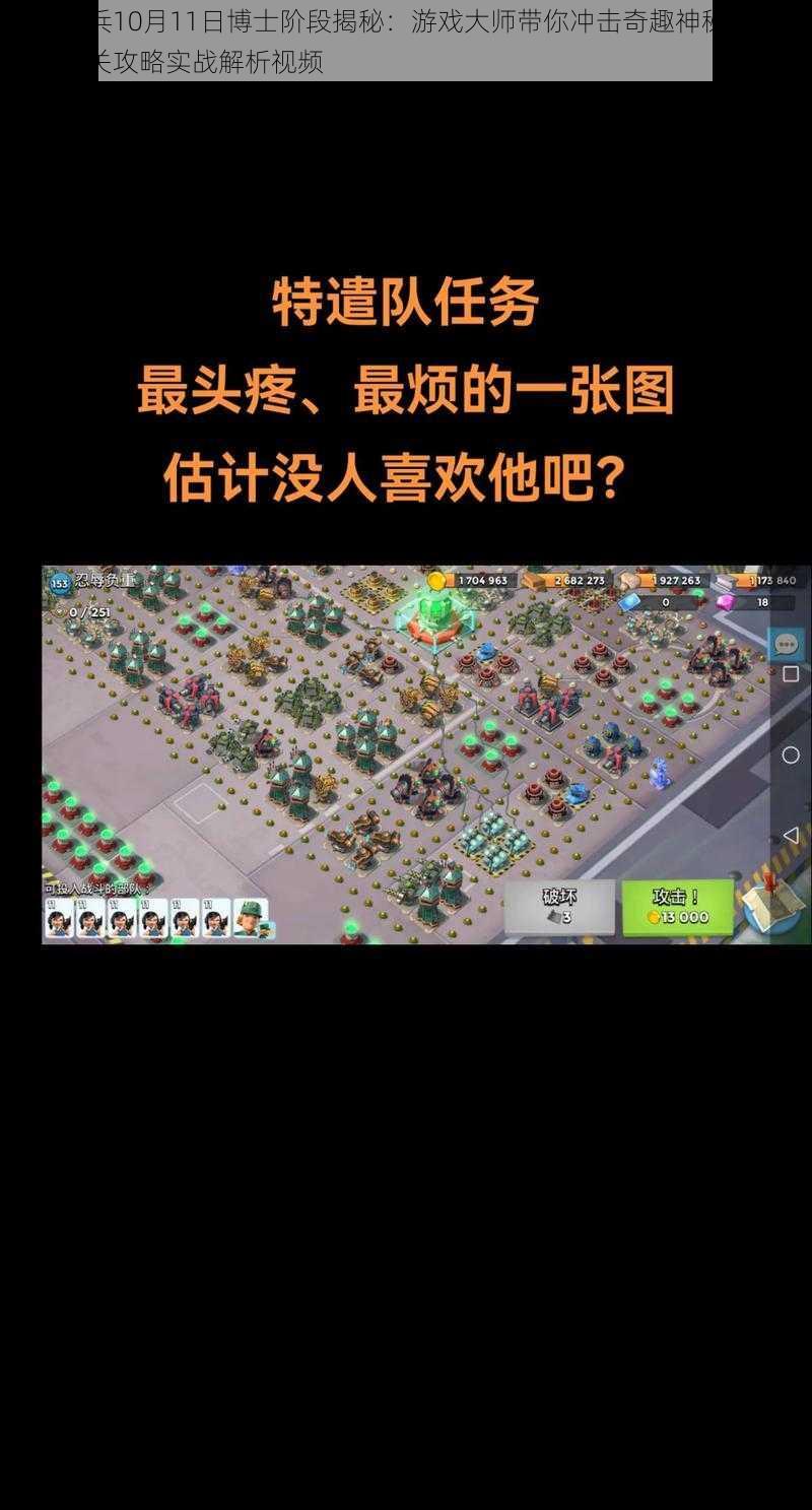 海岛奇兵10月11日博士阶段揭秘：游戏大师带你冲击奇趣神秘的海岛第十六关攻略实战解析视频