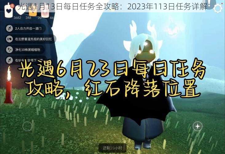 光遇1月13日每日任务全攻略：2023年113日任务详解