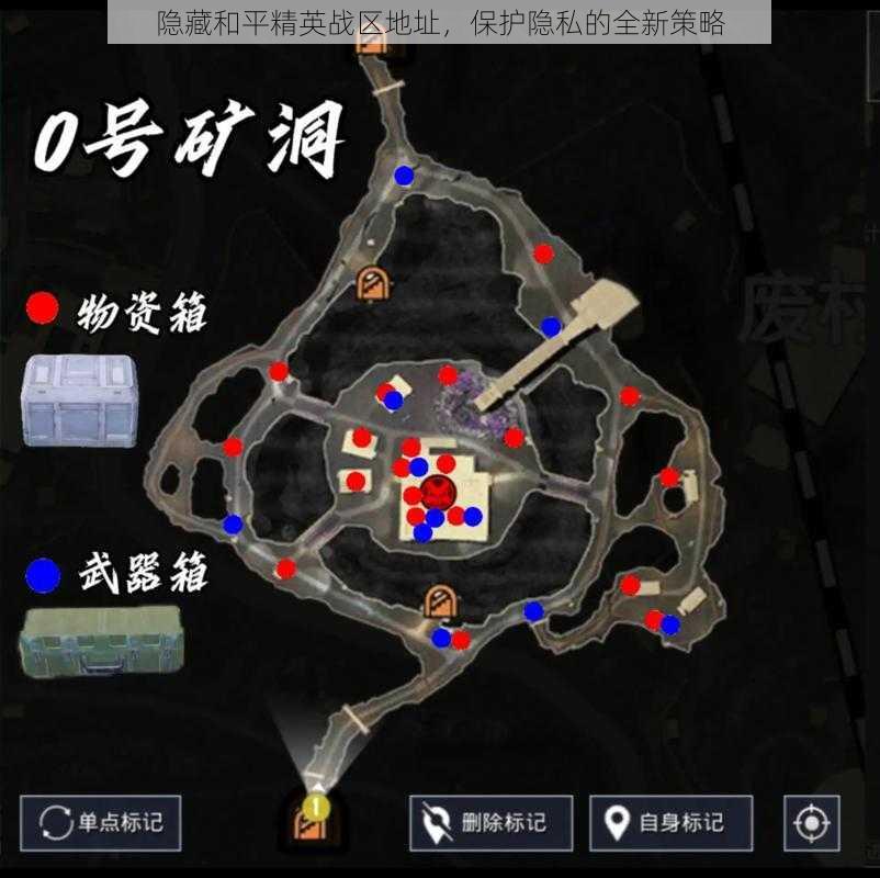 隐藏和平精英战区地址，保护隐私的全新策略