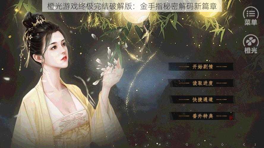 橙光游戏终极完结破解版：金手指秘密解码新篇章