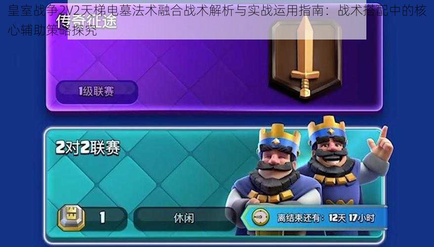 皇室战争2V2天梯电墓法术融合战术解析与实战运用指南：战术搭配中的核心辅助策略探究