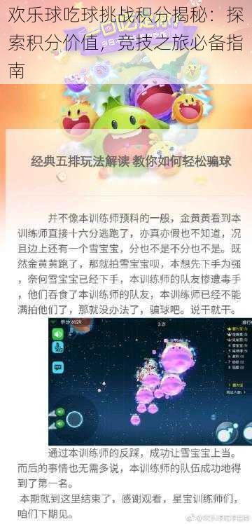 欢乐球吃球挑战积分揭秘：探索积分价值，竞技之旅必备指南