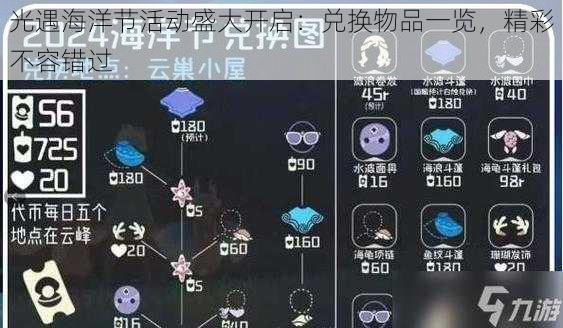 光遇海洋节活动盛大开启：兑换物品一览，精彩不容错过