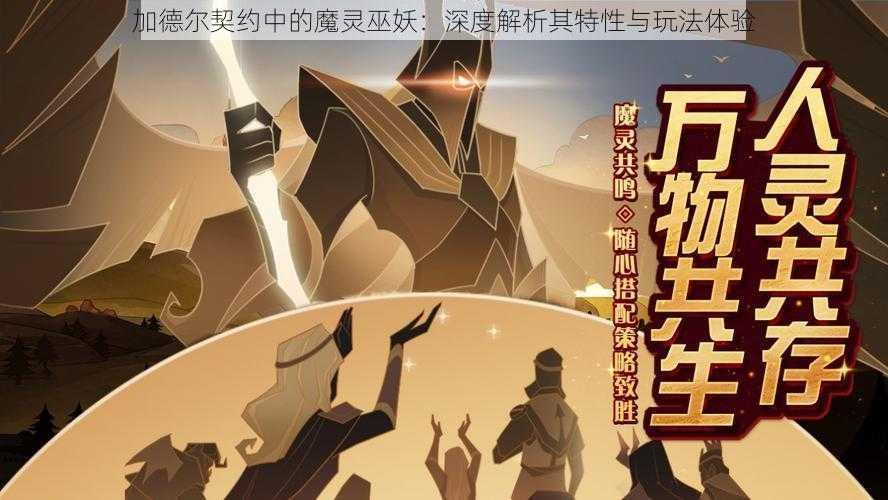 加德尔契约中的魔灵巫妖：深度解析其特性与玩法体验