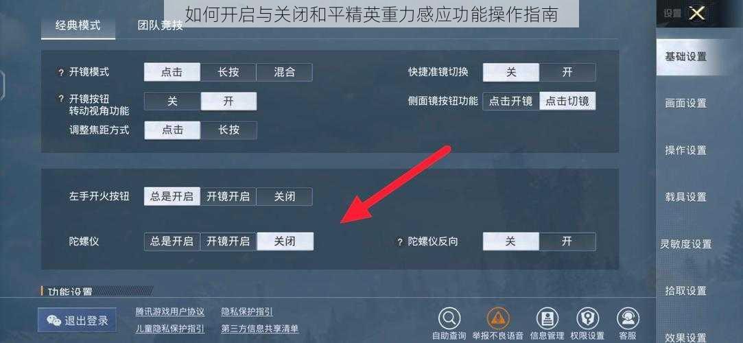 如何开启与关闭和平精英重力感应功能操作指南