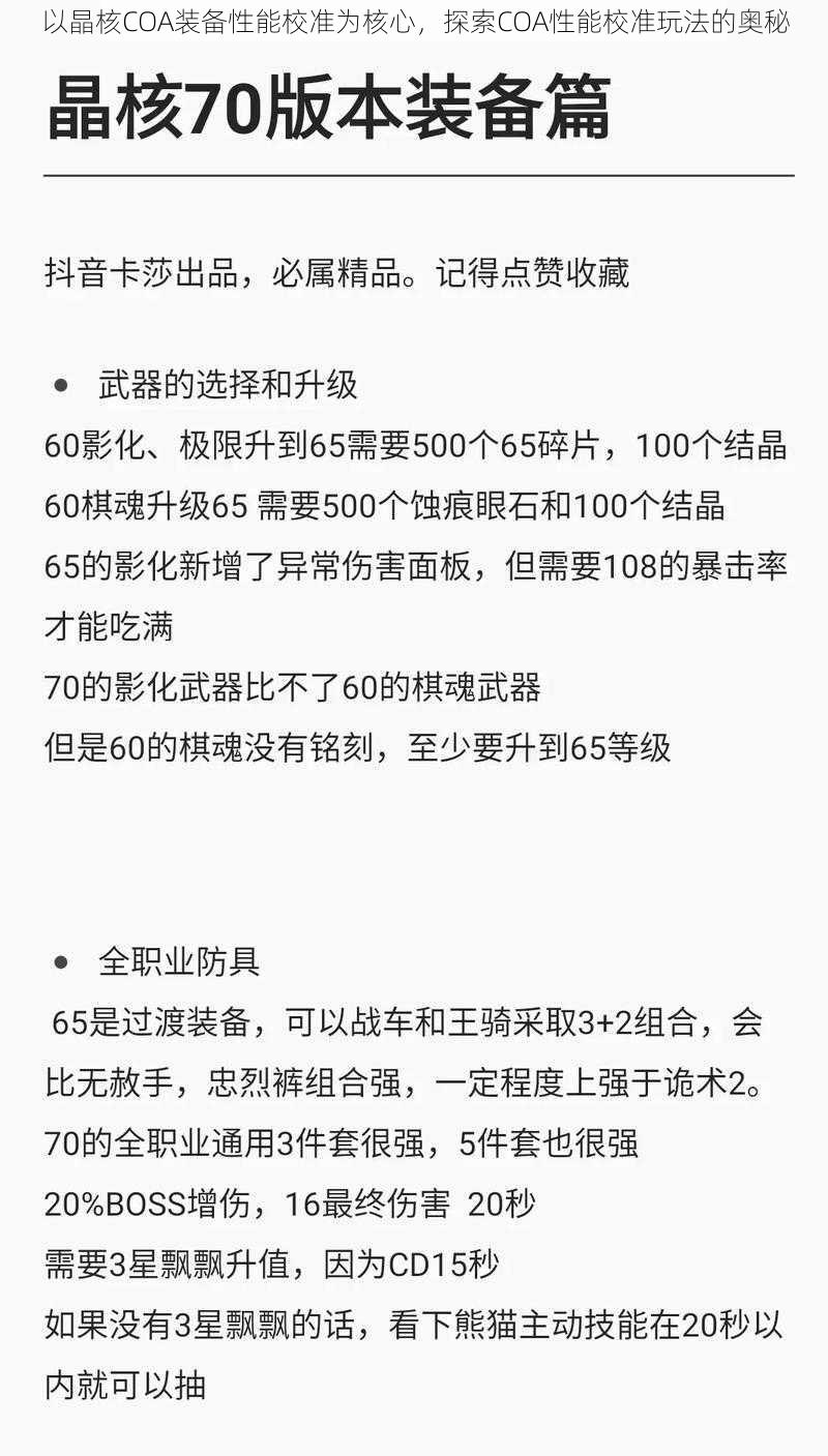 以晶核COA装备性能校准为核心，探索COA性能校准玩法的奥秘