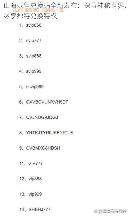 山海妖兽兑换码全新发布：探寻神秘世界，尽享独特兑换特权