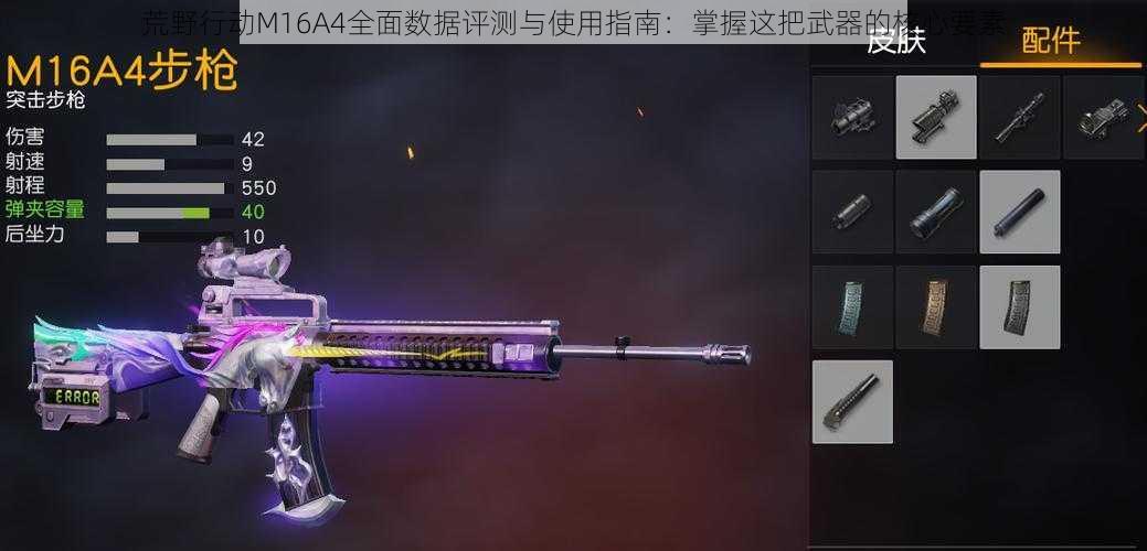 荒野行动M16A4全面数据评测与使用指南：掌握这把武器的核心要素