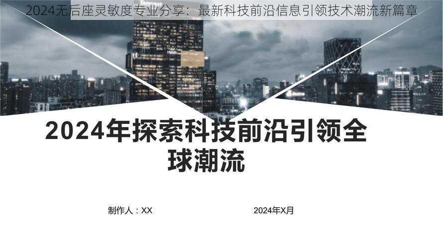 2024无后座灵敏度专业分享：最新科技前沿信息引领技术潮流新篇章