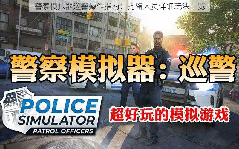 警察模拟器巡警操作指南：拘留人员详细玩法一览