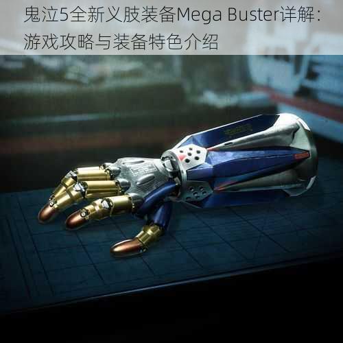 鬼泣5全新义肢装备Mega Buster详解：游戏攻略与装备特色介绍