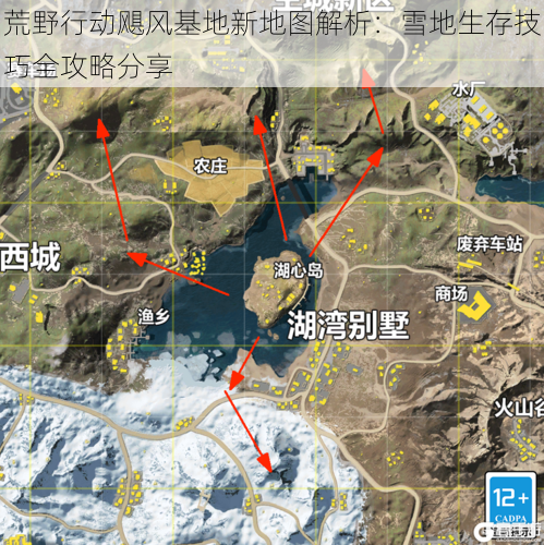 荒野行动飓风基地新地图解析：雪地生存技巧全攻略分享