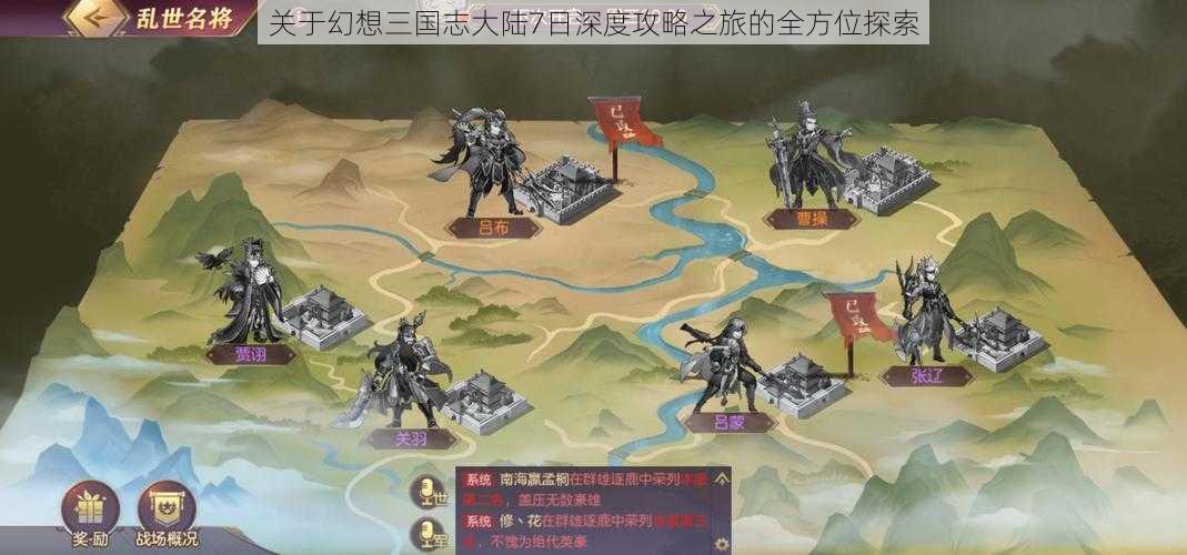 关于幻想三国志大陆7日深度攻略之旅的全方位探索