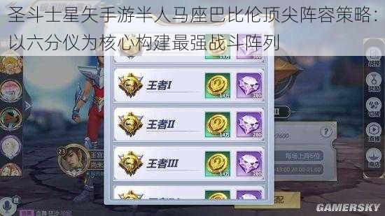 圣斗士星矢手游半人马座巴比伦顶尖阵容策略:以六分仪为核心构建最强战斗阵列