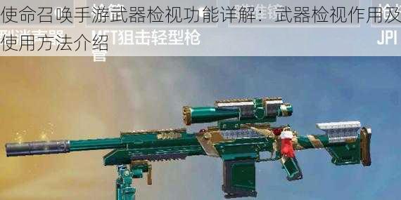 使命召唤手游武器检视功能详解：武器检视作用及使用方法介绍