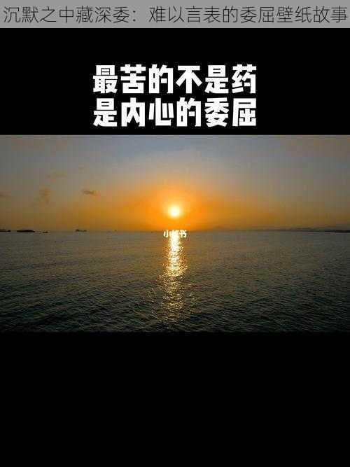 沉默之中藏深委：难以言表的委屈壁纸故事