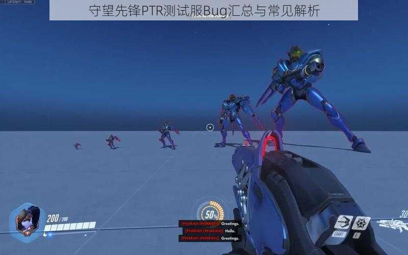 守望先锋PTR测试服Bug汇总与常见解析