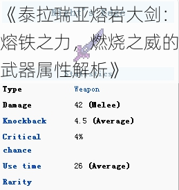 《泰拉瑞亚熔岩大剑：熔铁之力，燃烧之威的武器属性解析》