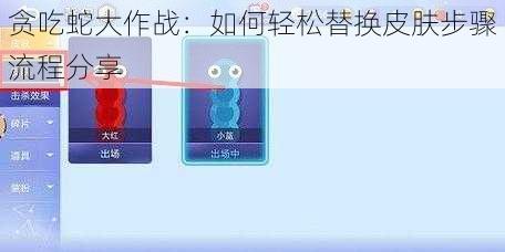 贪吃蛇大作战：如何轻松替换皮肤步骤流程分享