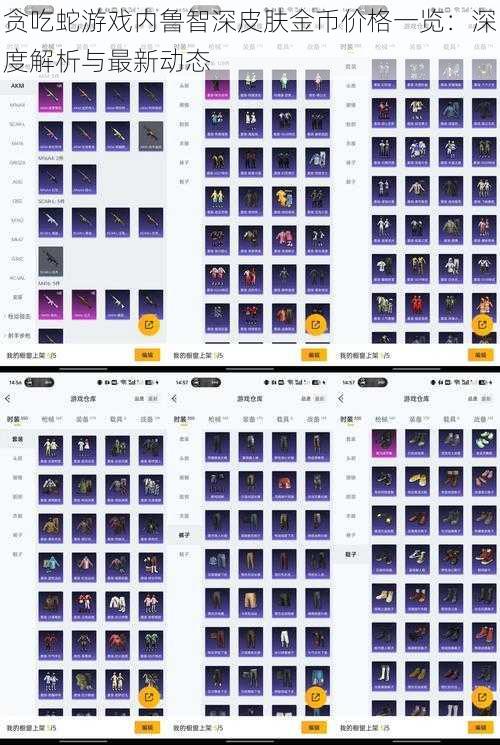 贪吃蛇游戏内鲁智深皮肤金币价格一览：深度解析与最新动态