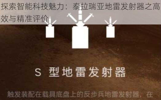 探索智能科技魅力：泰拉瑞亚地雷发射器之高效与精准评价