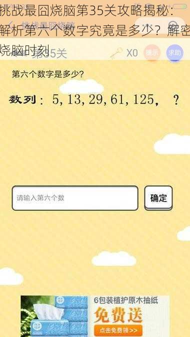 挑战最囧烧脑第35关攻略揭秘：解析第六个数字究竟是多少？解密烧脑时刻