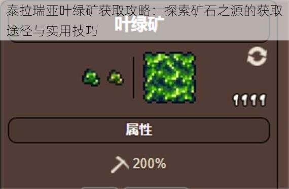 泰拉瑞亚叶绿矿获取攻略：探索矿石之源的获取途径与实用技巧