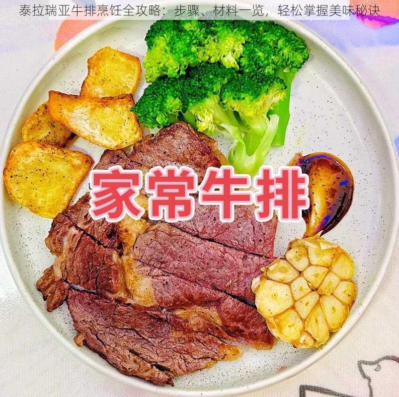 泰拉瑞亚牛排烹饪全攻略：步骤、材料一览，轻松掌握美味秘诀