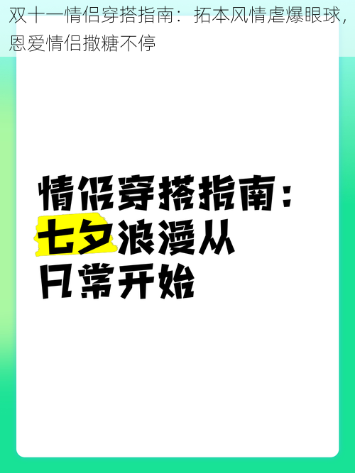 双十一情侣穿搭指南：拓本风情虐爆眼球，恩爱情侣撒糖不停