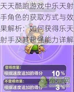 天天酷跑游戏中乐天射手角色的获取方式与效果解析：如何获得乐天射手及其超强能力详解